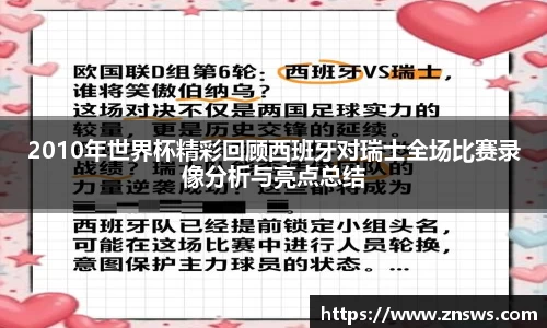2010年世界杯精彩回顾西班牙对瑞士全场比赛录像分析与亮点总结
