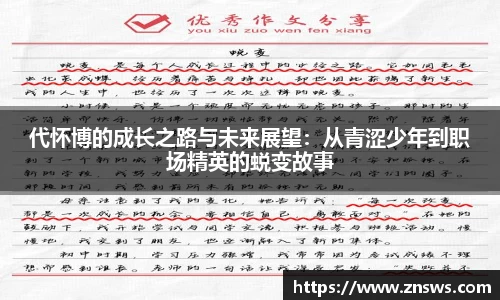 代怀博的成长之路与未来展望：从青涩少年到职场精英的蜕变故事