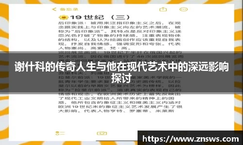 谢什科的传奇人生与他在现代艺术中的深远影响探讨