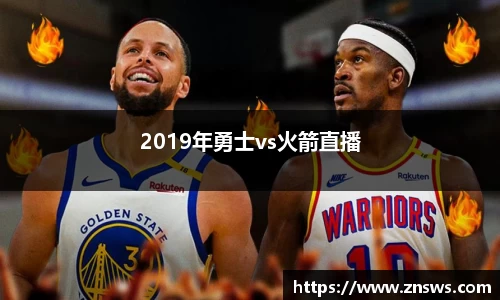 2019年勇士vs火箭直播