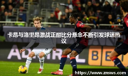 卡昂与洛里昂激战正酣比分悬念不断引发球迷热议