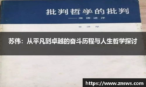 苏伟：从平凡到卓越的奋斗历程与人生哲学探讨