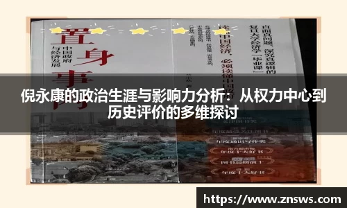 倪永康的政治生涯与影响力分析：从权力中心到历史评价的多维探讨