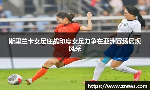 斯里兰卡女足迎战印度女足力争在亚洲赛场展现风采