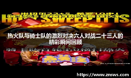 热火队与骑士队的激烈对决六人对战二十三人的精彩瞬间回顾
