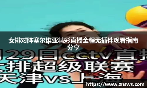 女排对阵塞尔维亚精彩直播全程无插件观看指南分享