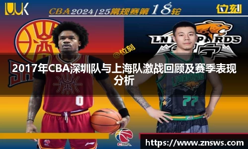 2017年CBA深圳队与上海队激战回顾及赛季表现分析