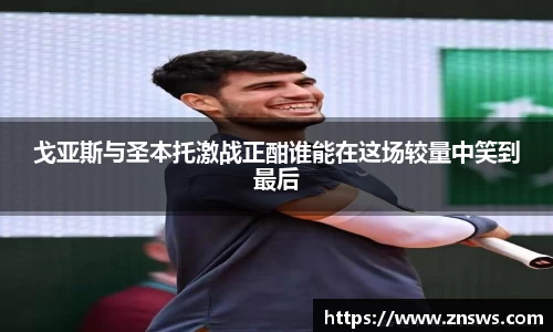 戈亚斯与圣本托激战正酣谁能在这场较量中笑到最后