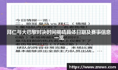 拜仁与大巴黎对决时间揭晓具体日期及赛事信息一览