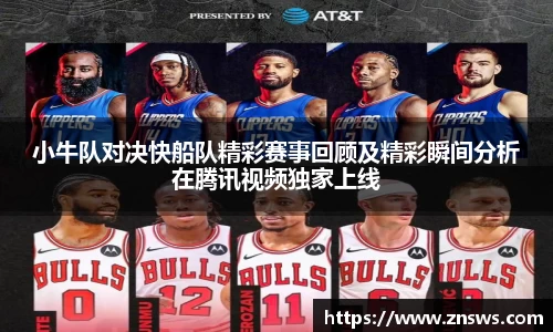 小牛队对决快船队精彩赛事回顾及精彩瞬间分析在腾讯视频独家上线