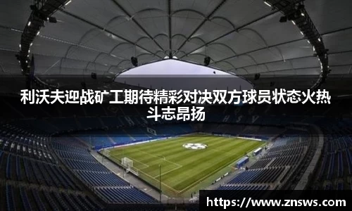利沃夫迎战矿工期待精彩对决双方球员状态火热斗志昂扬