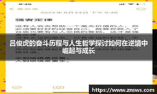 吕俊虎的奋斗历程与人生哲学探讨如何在逆境中崛起与成长