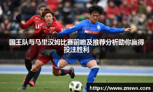 国王队与马里汉姆比赛前瞻及推荐分析助你赢得投注胜利