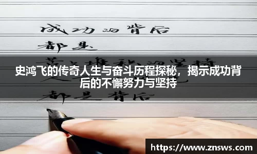史鸿飞的传奇人生与奋斗历程探秘，揭示成功背后的不懈努力与坚持