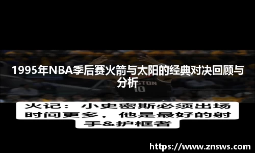 1995年NBA季后赛火箭与太阳的经典对决回顾与分析
