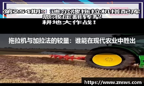 拖拉机与加拉法的较量：谁能在现代农业中胜出