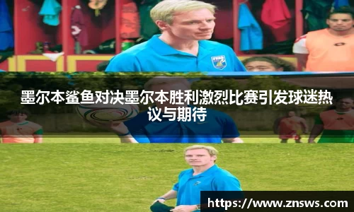 墨尔本鲨鱼对决墨尔本胜利激烈比赛引发球迷热议与期待