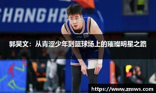 郭昊文：从青涩少年到篮球场上的璀璨明星之路