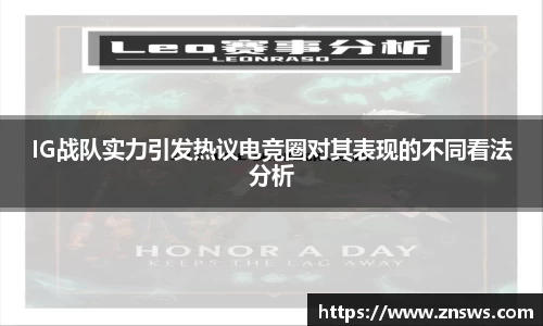 IG战队实力引发热议电竞圈对其表现的不同看法分析