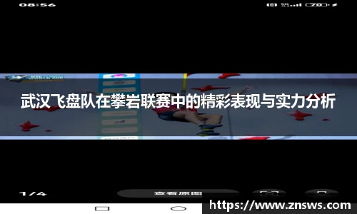 武汉飞盘队在攀岩联赛中的精彩表现与实力分析
