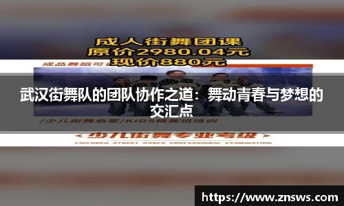 武汉街舞队的团队协作之道：舞动青春与梦想的交汇点