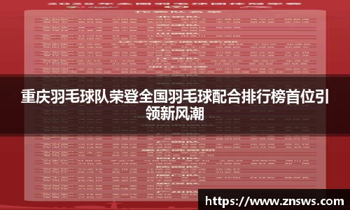 重庆羽毛球队荣登全国羽毛球配合排行榜首位引领新风潮
