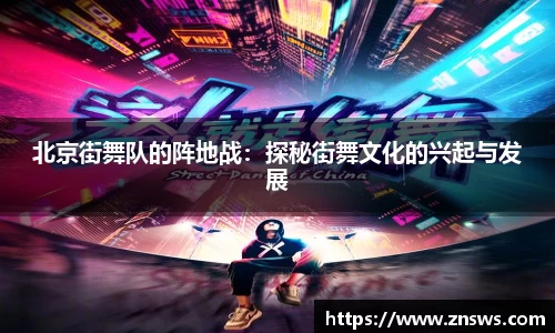 北京街舞队的阵地战：探秘街舞文化的兴起与发展