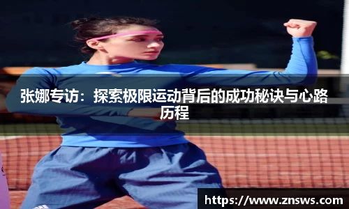 张娜专访：探索极限运动背后的成功秘诀与心路历程