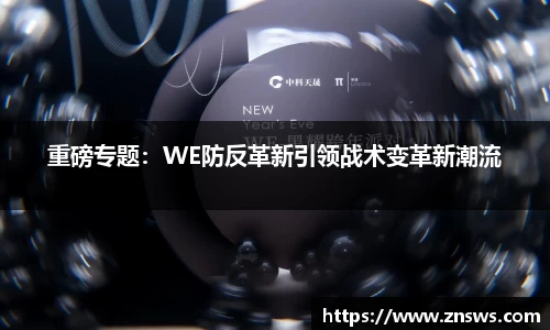 重磅专题：WE防反革新引领战术变革新潮流