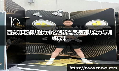 西安羽毛球队耐力排名创新高展现团队实力与训练成果