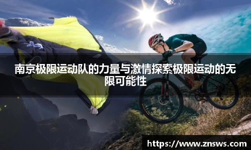 南京极限运动队的力量与激情探索极限运动的无限可能性