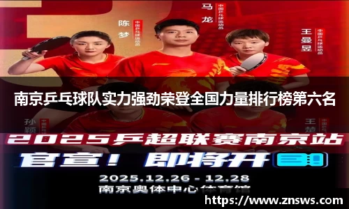 南京乒乓球队实力强劲荣登全国力量排行榜第六名