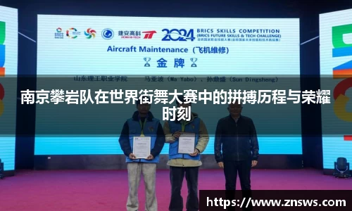 南京攀岩队在世界街舞大赛中的拼搏历程与荣耀时刻