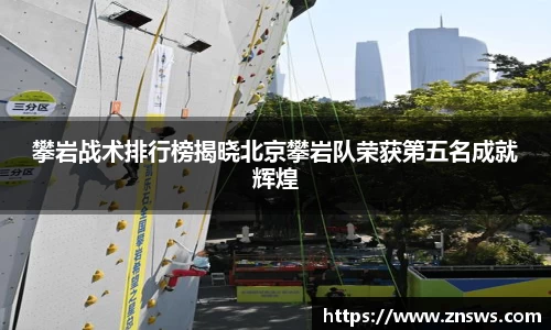 攀岩战术排行榜揭晓北京攀岩队荣获第五名成就辉煌