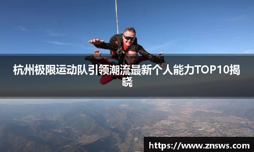 杭州极限运动队引领潮流最新个人能力TOP10揭晓