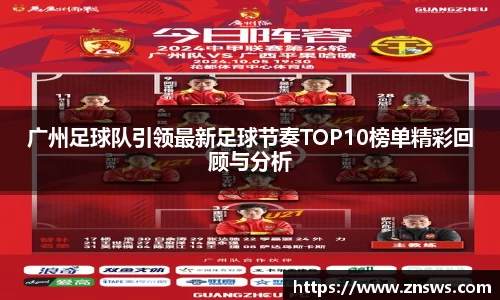 广州足球队引领最新足球节奏TOP10榜单精彩回顾与分析