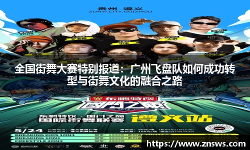 全国街舞大赛特别报道：广州飞盘队如何成功转型与街舞文化的融合之路