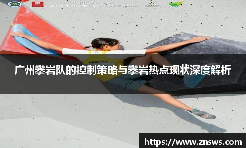 广州攀岩队的控制策略与攀岩热点现状深度解析