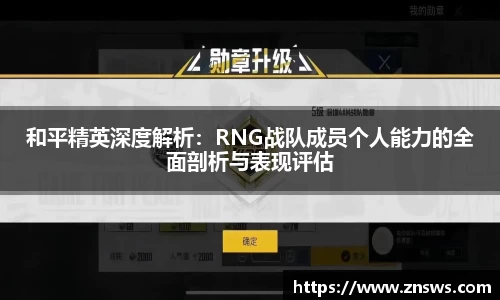 和平精英深度解析：RNG战队成员个人能力的全面剖析与表现评估