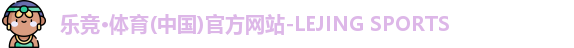 乐竞体育官网